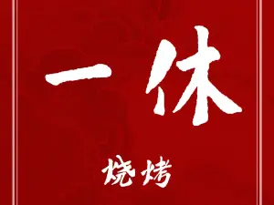一休烧烤(兰西分店)