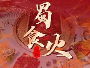 蜀食火噴泉涮烤火鍋