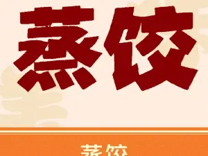 沈家蒸饺(南山总店)