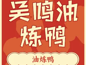 吴鸣油炼鸭(广通店)