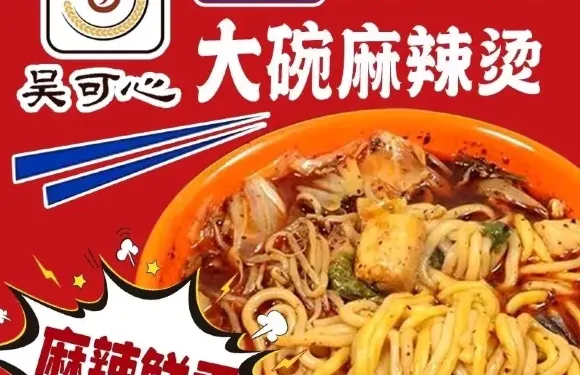 吳可心東北大碗麻辣燙