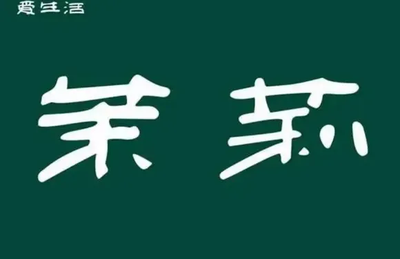茉莉餐廳(東區昌建店)