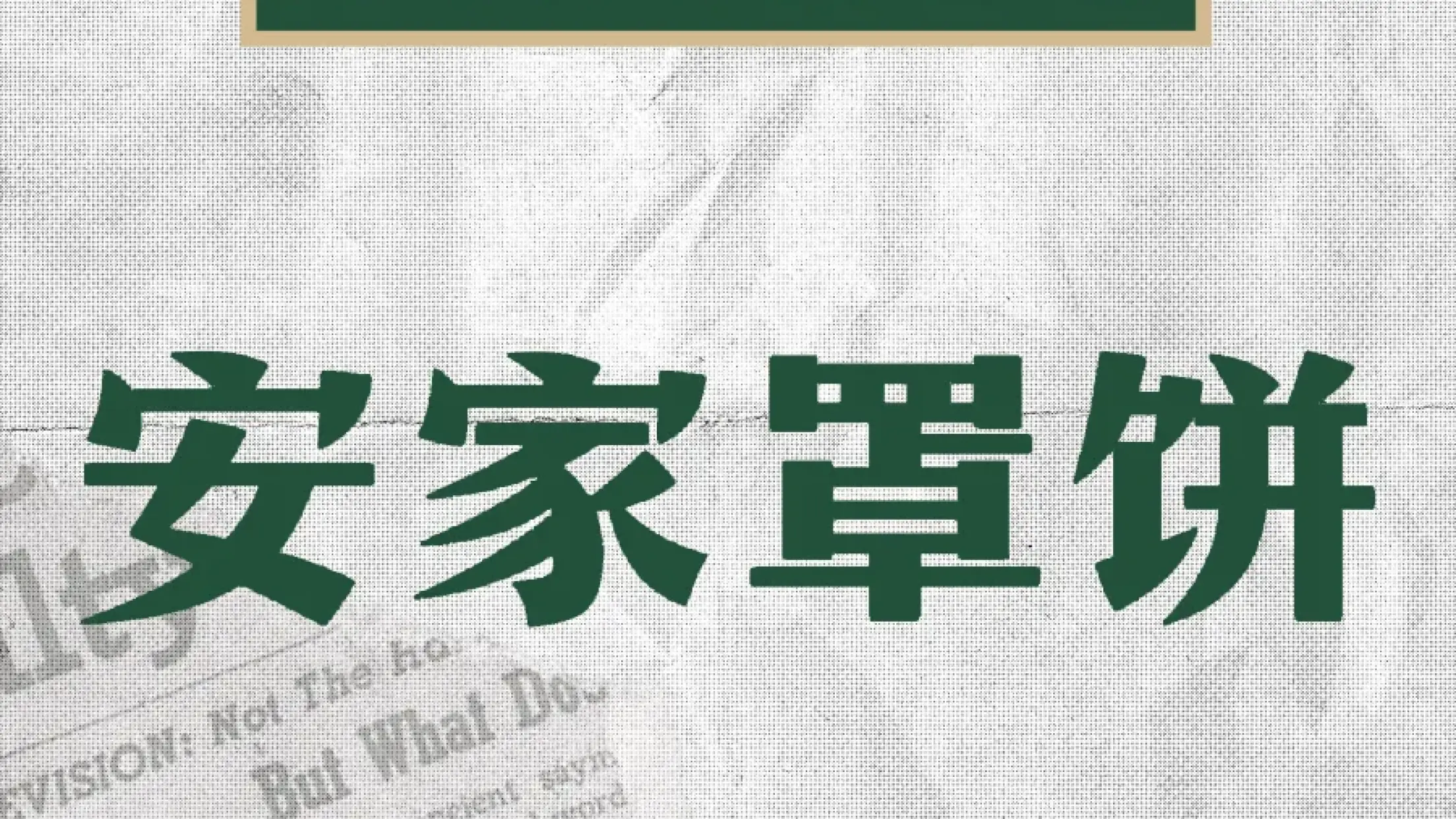 安家罩饼(世纪华庭店)