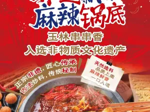 玉林串串火鍋燒烤（9年固安老店）