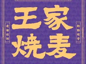 Nan cang kou wang jia chuan tong shao mai guan(zong dian)