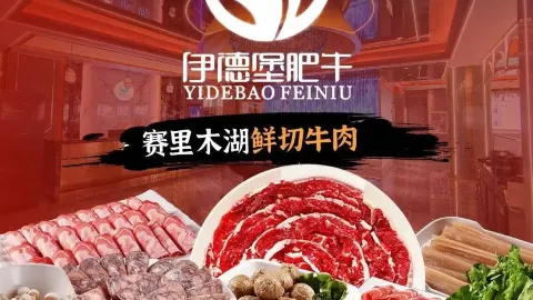 伊德堡肥牛(赛里木湖二店) in Bole