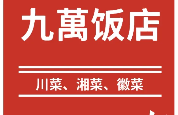 悠哉九萬餐廳（建宇·盛府麗苑店）