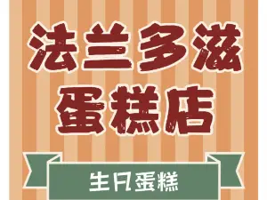 麥田蛋糕(新華路店)