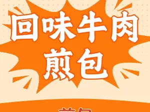 回味牛肉煎包（匯金首府店）