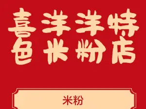 喜洋洋老盐边羊肉米线(金州路店)