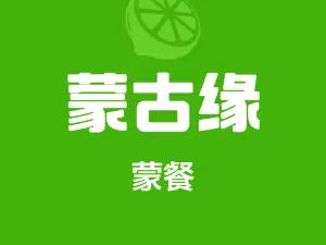 蒙古缘饭店(额尔古纳云杉宾馆店)