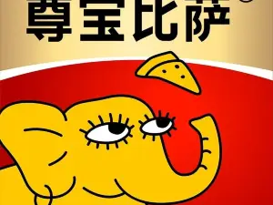 尊宝比萨(永隆店)