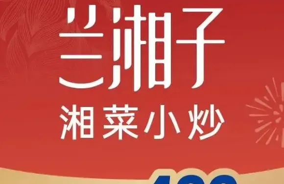 蘭湘子·湘菜小炒（昆明1903店）