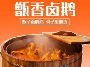 甑香卤鹅(三都店)