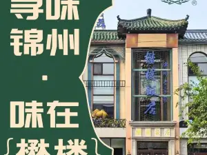 懋樓飯店