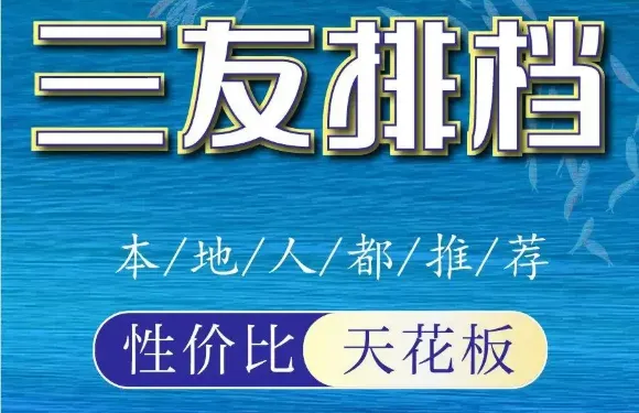 三友排檔