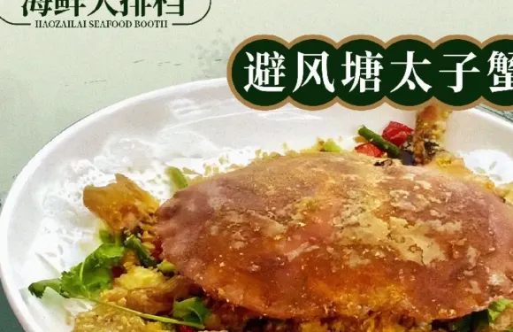 好再來海鮮排檔·福建菜