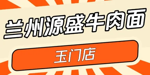 蘭州源盛牛肉麵