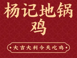 杨记地锅鸡(固始一店黄河路店)
