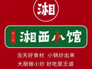 湘西小馆(滨河路店)