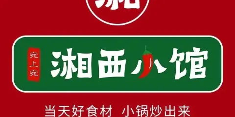 湘西小館（濱河路店）