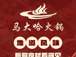 马大哈火锅(中心路店)