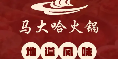 馬大哈火鍋