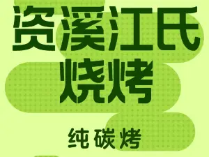 资溪江氏烧烤(江重圆盘店)
