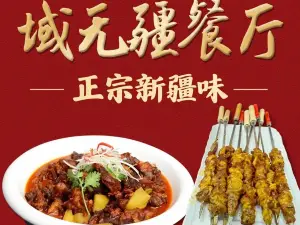 域无疆餐厅