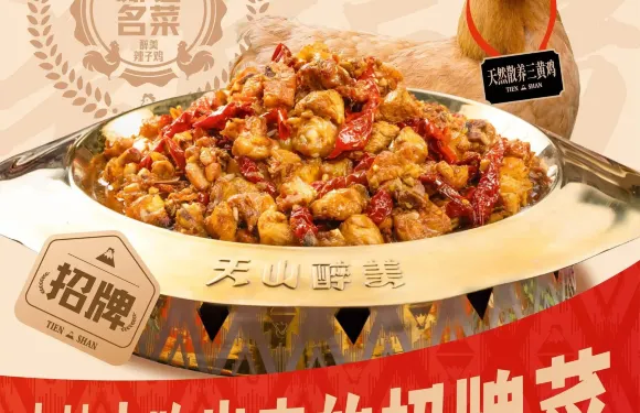 天山醉美辣子雞（大灣店）