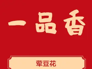 一品香荤豆花