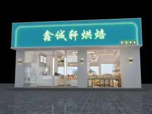 鑫誠軒烘焙（山陽店）