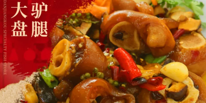 丹水橋·地鍋魚（丹江口店）