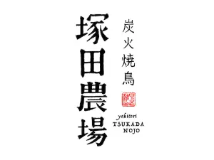 炭火焼鳥 塚田農場 多摩センター店