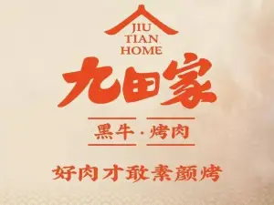 九田家黑牛烤肉料理·自助(柳林县清河苑店)