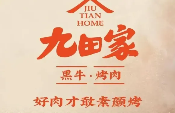 九田家黑牛烤肉料理·自助（海勃灣區萬達店）