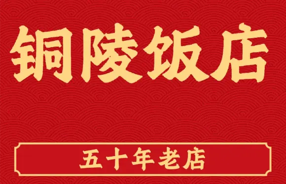 銅陵飯店
