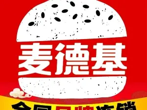 麦德基·汉堡炸鸡(肃宁店)