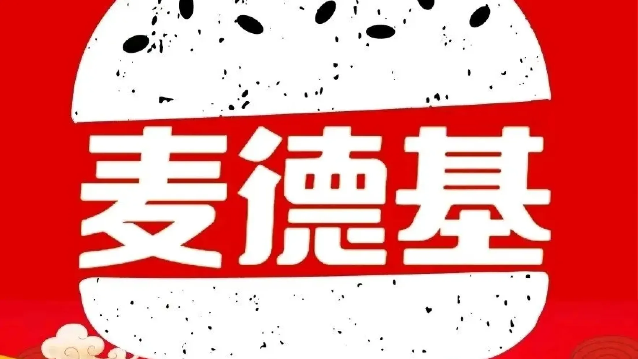 麦德基·汉堡炸鸡(肃宁店)