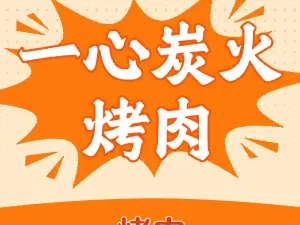一心炭火烤肉(兴开街店)
