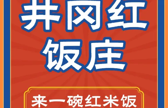 井岡紅飯莊
