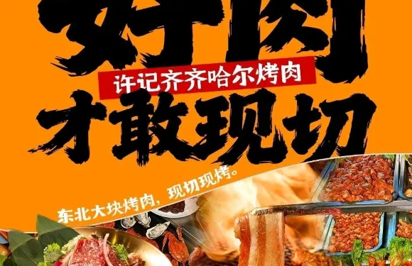 許記齊齊哈爾炭火烤肉