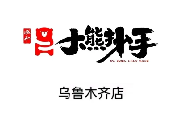 渝和大熊抄手