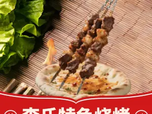 李氏特色烧烤(友谊路店)
