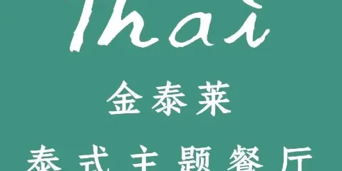 金泰萊泰式餐廳