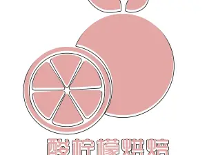 酸柠檬烘培店(商南街店)