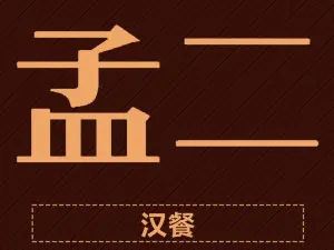 孟二汉餐