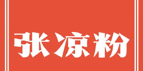 張涼粉
