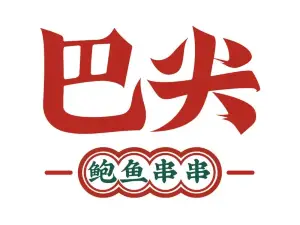 巴尖火锅串串(岳池店)
