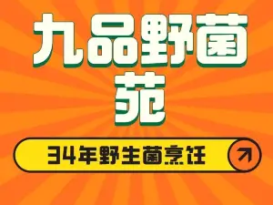 九品野菌苑